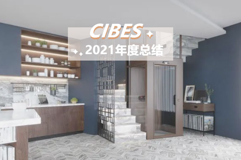 cibes西柏思2021年年终总结